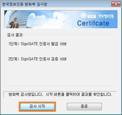 한국정보인증 방화벽 검사창 화면 검사시작 클릭